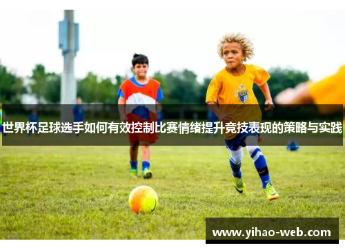 世界杯足球选手如何有效控制比赛情绪提升竞技表现的策略与实践