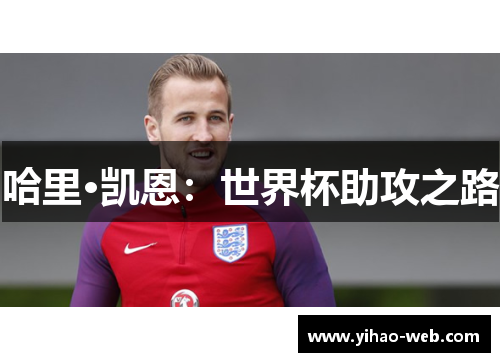 哈里·凯恩：世界杯助攻之路