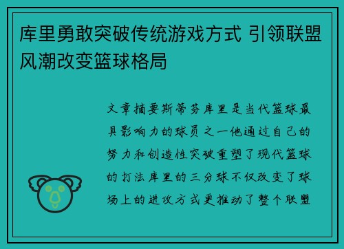 库里勇敢突破传统游戏方式 引领联盟风潮改变篮球格局