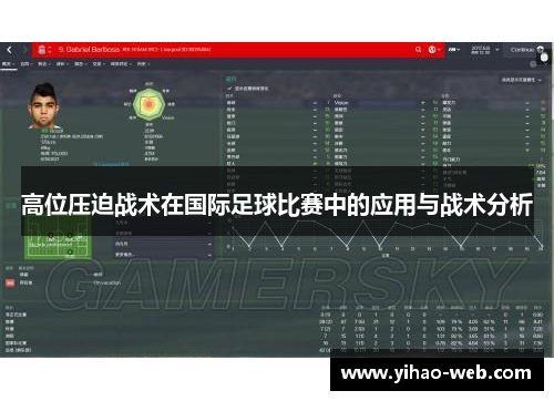 高位压迫战术在国际足球比赛中的应用与战术分析