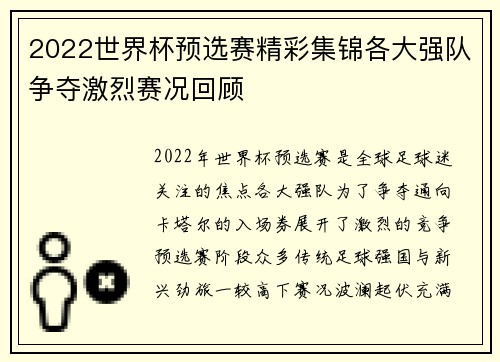 2022世界杯预选赛精彩集锦各大强队争夺激烈赛况回顾