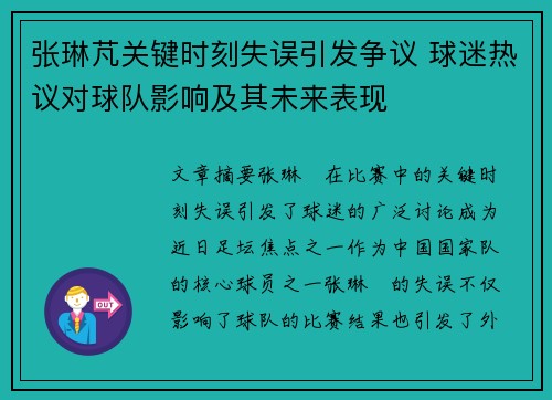 张琳芃关键时刻失误引发争议 球迷热议对球队影响及其未来表现