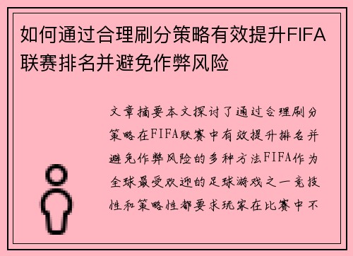 如何通过合理刷分策略有效提升FIFA联赛排名并避免作弊风险