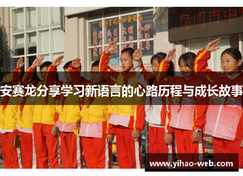 安赛龙分享学习新语言的心路历程与成长故事