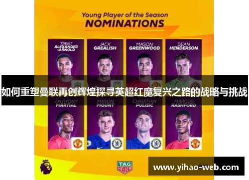 如何重塑曼联再创辉煌探寻英超红魔复兴之路的战略与挑战