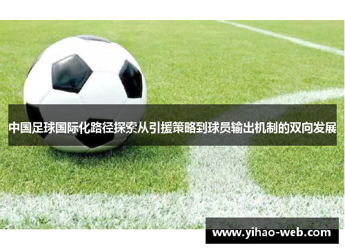 中国足球国际化路径探索从引援策略到球员输出机制的双向发展
