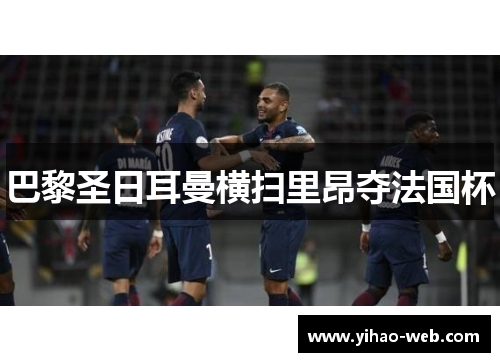 巴黎圣日耳曼横扫里昂夺法国杯
