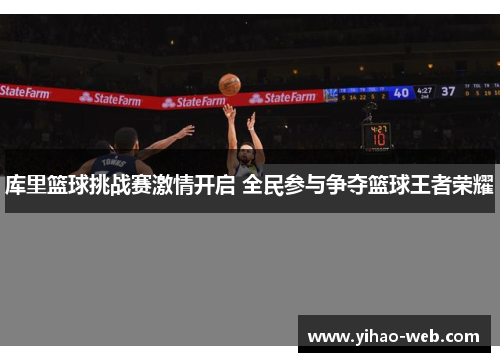 库里篮球挑战赛激情开启 全民参与争夺篮球王者荣耀