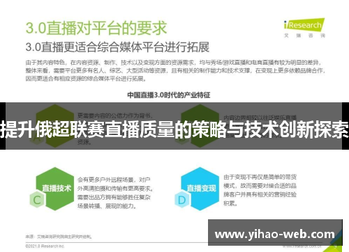 提升俄超联赛直播质量的策略与技术创新探索