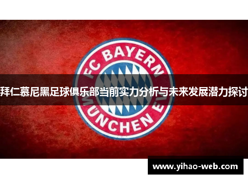 拜仁慕尼黑足球俱乐部当前实力分析与未来发展潜力探讨
