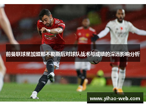 前曼联球星加盟那不勒斯后对球队战术与成绩的深远影响分析