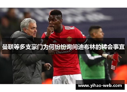 曼联等多支豪门为何纷纷询问迪布林的转会事宜