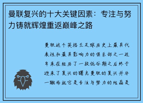 曼联复兴的十大关键因素：专注与努力铸就辉煌重返巅峰之路