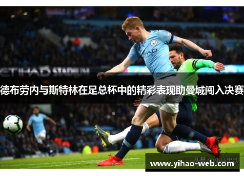 德布劳内与斯特林在足总杯中的精彩表现助曼城闯入决赛