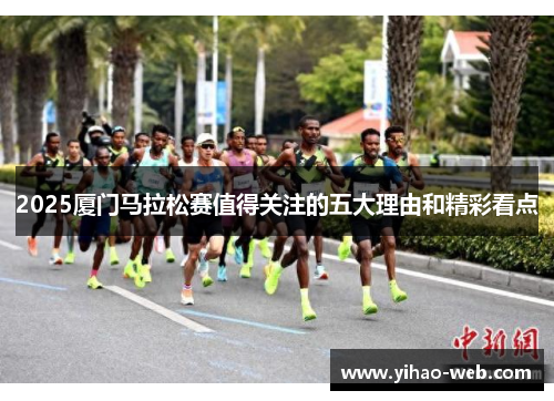 2025厦门马拉松赛值得关注的五大理由和精彩看点