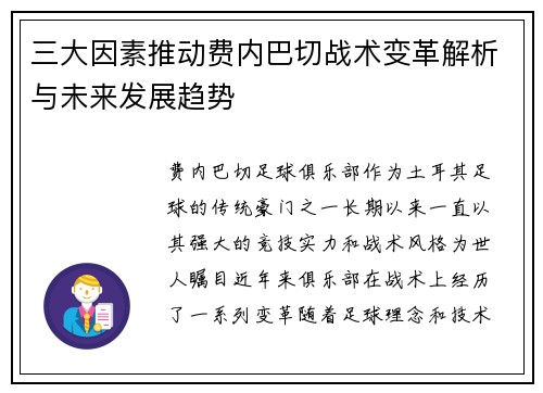三大因素推动费内巴切战术变革解析与未来发展趋势