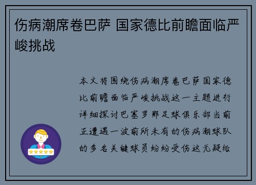 伤病潮席卷巴萨 国家德比前瞻面临严峻挑战