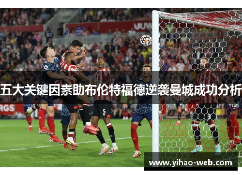 五大关键因素助布伦特福德逆袭曼城成功分析