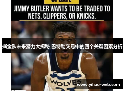 掘金队未来潜力大揭秘 巴特勒交易中的四个关键因素分析