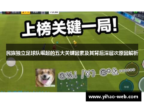 民族独立足球队崛起的五大关键因素及其背后深层次原因解析