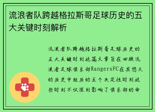 流浪者队跨越格拉斯哥足球历史的五大关键时刻解析