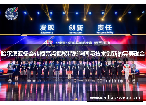 哈尔滨亚冬会转播亮点揭秘精彩瞬间与技术创新的完美融合