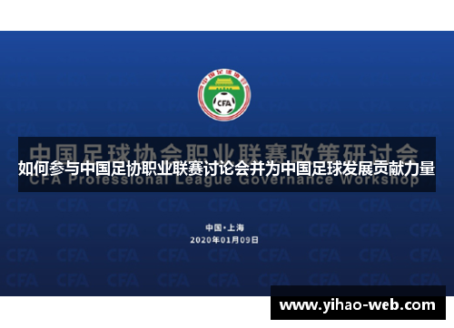 如何参与中国足协职业联赛讨论会并为中国足球发展贡献力量