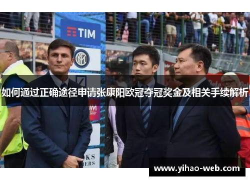 如何通过正确途径申请张康阳欧冠夺冠奖金及相关手续解析