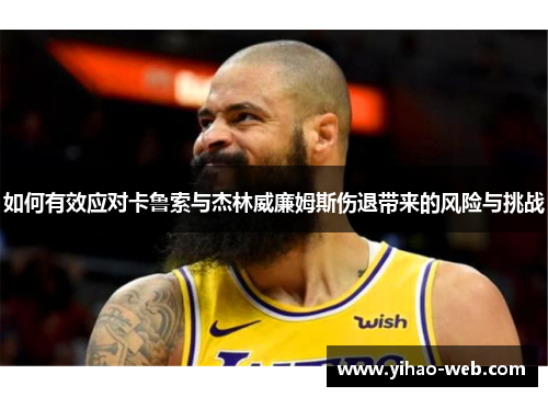 如何有效应对卡鲁索与杰林威廉姆斯伤退带来的风险与挑战
