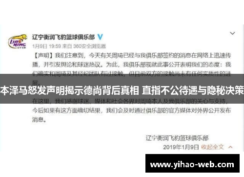 本泽马怒发声明揭示德尚背后真相 直指不公待遇与隐秘决策