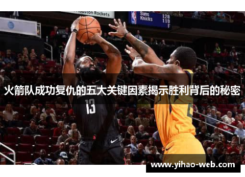 火箭队成功复仇的五大关键因素揭示胜利背后的秘密