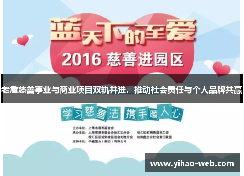 老詹慈善事业与商业项目双轨并进，推动社会责任与个人品牌共赢