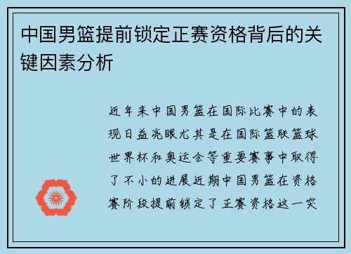 中国男篮提前锁定正赛资格背后的关键因素分析