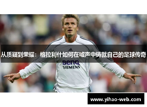 从质疑到荣耀：格拉利什如何在嘘声中铸就自己的足球传奇