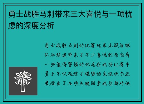勇士战胜马刺带来三大喜悦与一项忧虑的深度分析