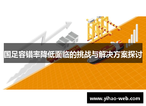 国足容错率降低面临的挑战与解决方案探讨