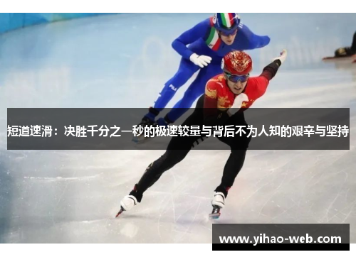 短道速滑：决胜千分之一秒的极速较量与背后不为人知的艰辛与坚持
