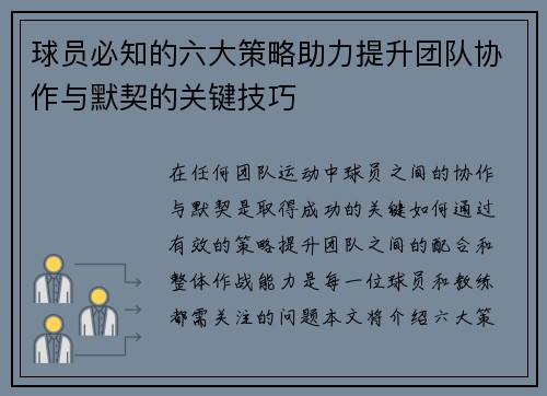 球员必知的六大策略助力提升团队协作与默契的关键技巧