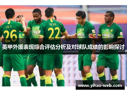 英甲外援表现综合评估分析及对球队成绩的影响探讨