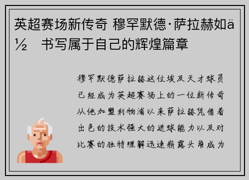 英超赛场新传奇 穆罕默德·萨拉赫如何书写属于自己的辉煌篇章