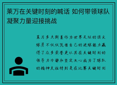 莱万在关键时刻的喊话 如何带领球队凝聚力量迎接挑战