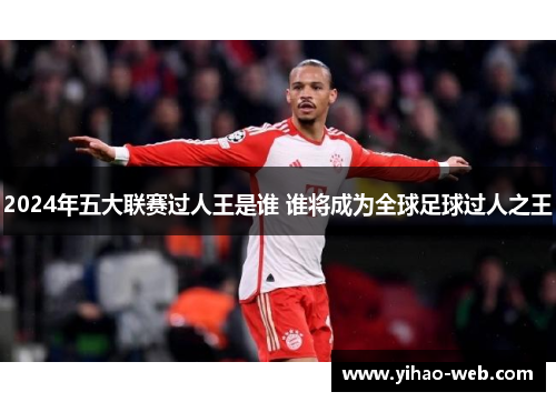 2024年五大联赛过人王是谁 谁将成为全球足球过人之王