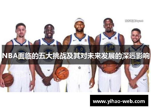 NBA面临的五大挑战及其对未来发展的深远影响