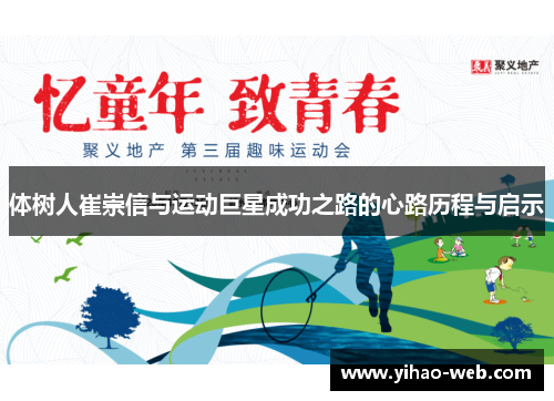 体树人崔崇信与运动巨星成功之路的心路历程与启示