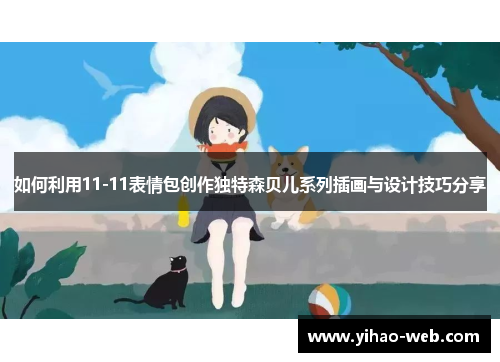 如何利用11-11表情包创作独特森贝儿系列插画与设计技巧分享