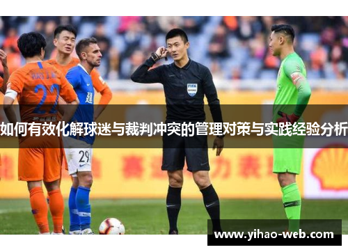 如何有效化解球迷与裁判冲突的管理对策与实践经验分析