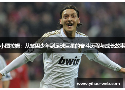 小图拉姆：从贫困少年到足球巨星的奋斗历程与成长故事