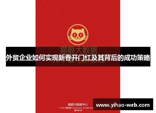 外贸企业如何实现新春开门红及其背后的成功策略