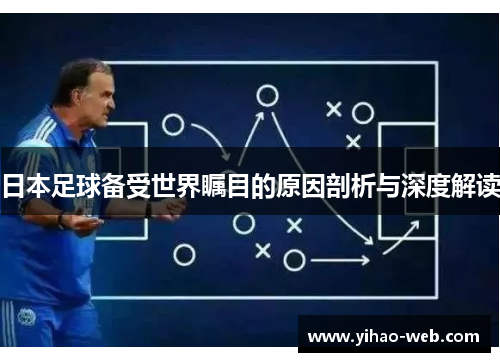 日本足球备受世界瞩目的原因剖析与深度解读