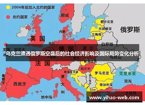 乌克兰遭遇俄罗斯空袭后的社会经济影响及国际局势变化分析